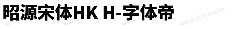 昭源宋体HK H字体转换